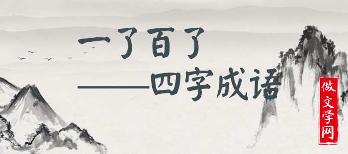 一了百了