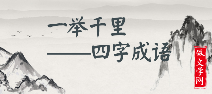 一举千里