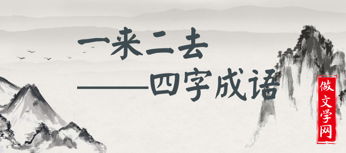 一来二去