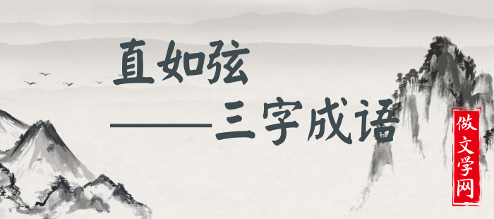 直如弦