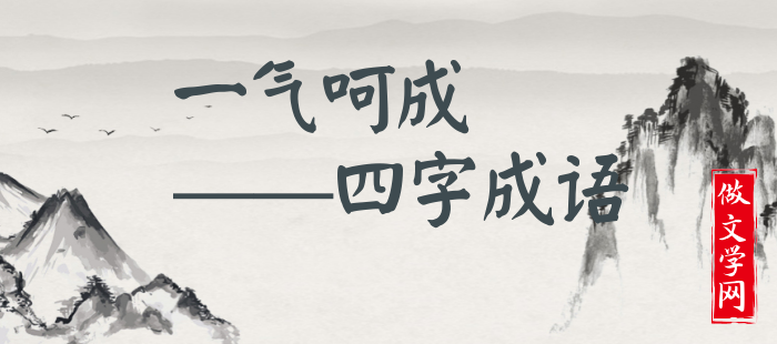 一气呵成