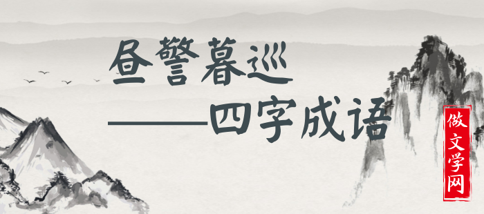 昼警暮巡