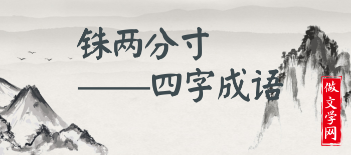 铢两分寸