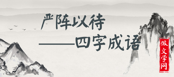 严阵以待
