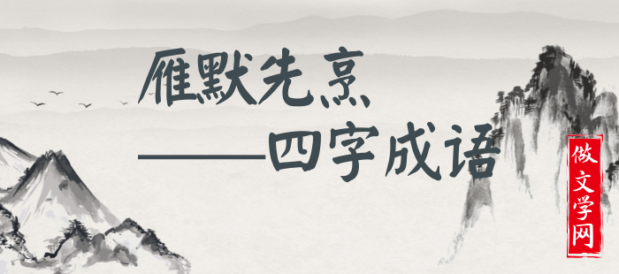 雁默先烹