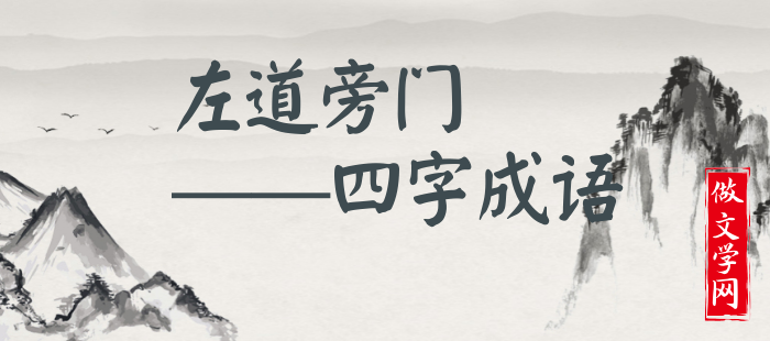 左道旁门