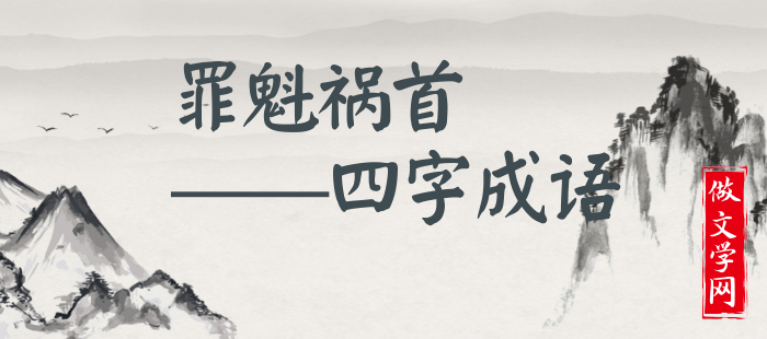 罪魁祸首
