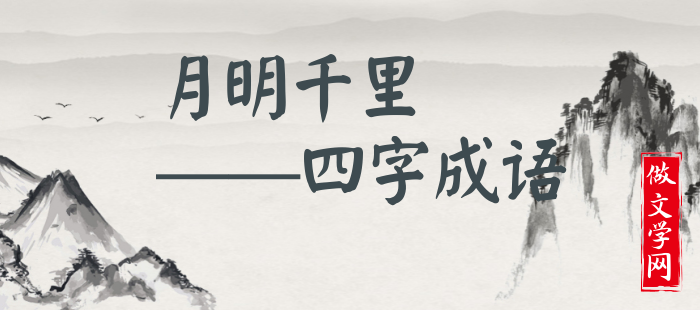月明千里