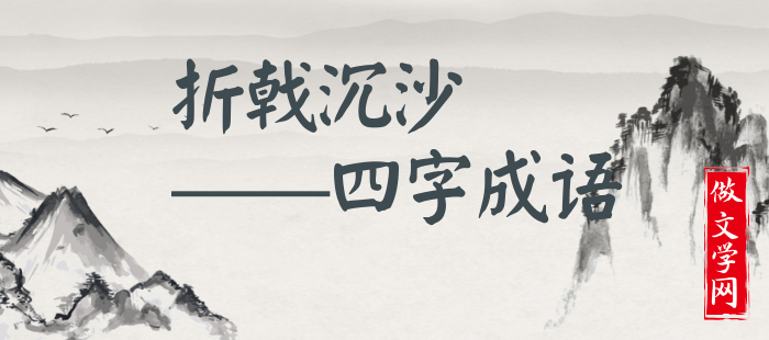 折戟沉沙