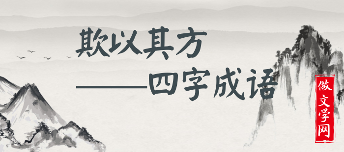 欺以其方