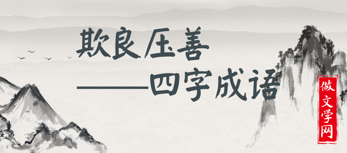 欺良压善