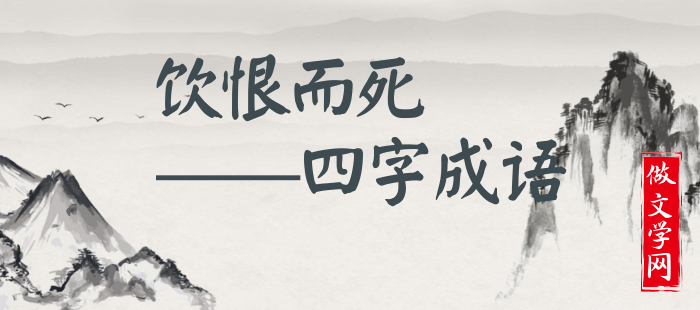 饮恨而死