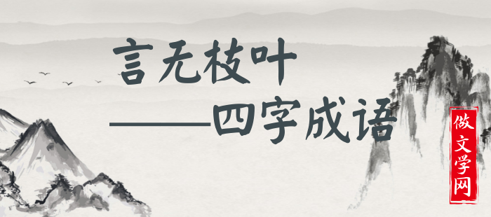 言无枝叶