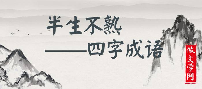 半生不熟