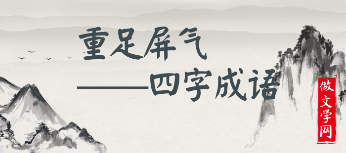重足屏气