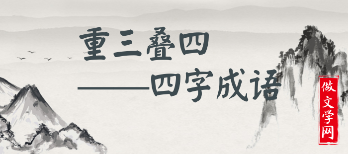 重三叠四