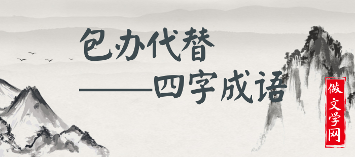 包办代替