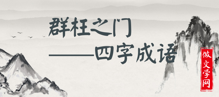 群枉之门