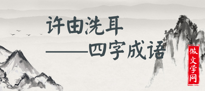 许由洗耳