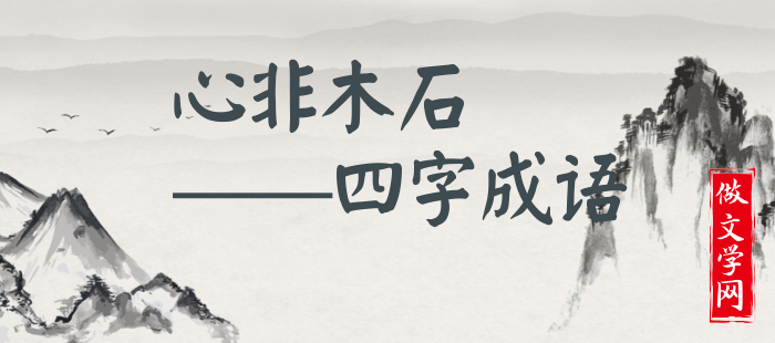 心非木石