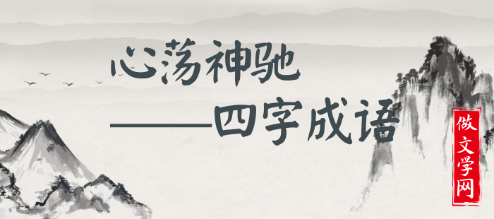 心荡神驰