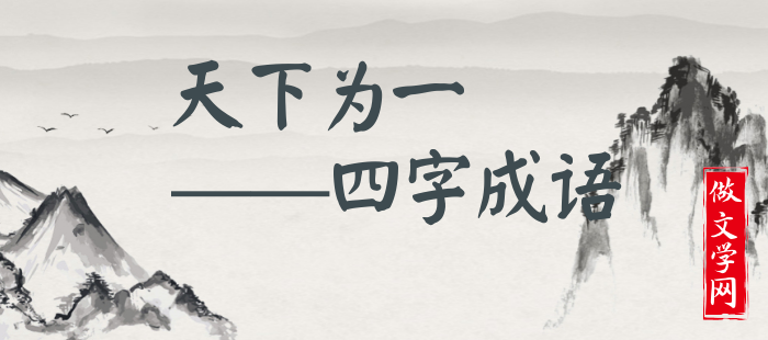 天下为一