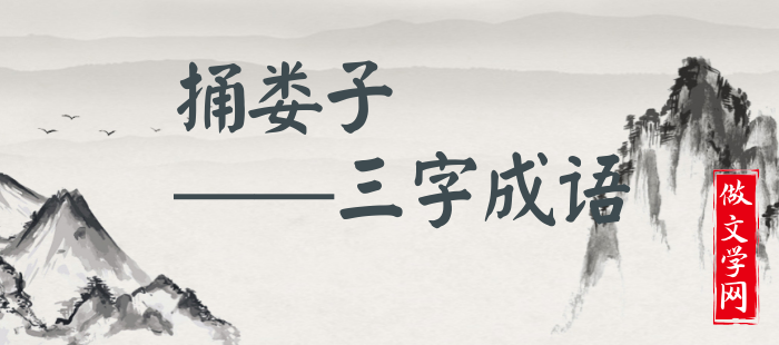 捅娄子