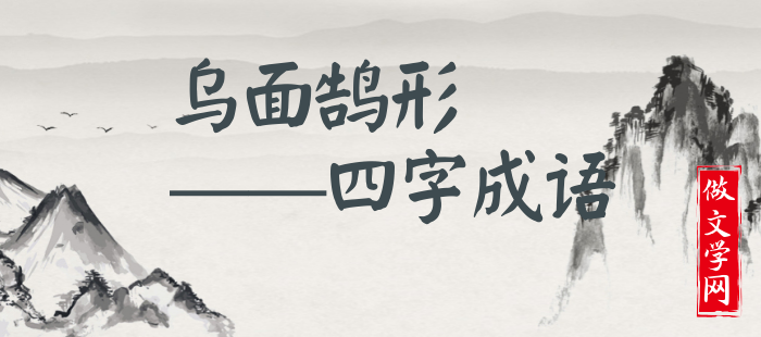 乌面鹄形