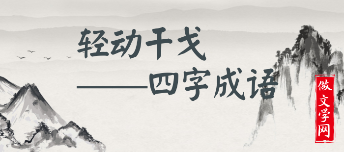轻动干戈