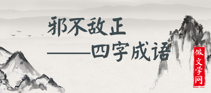 邪不敌正