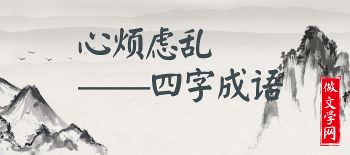 心烦虑乱