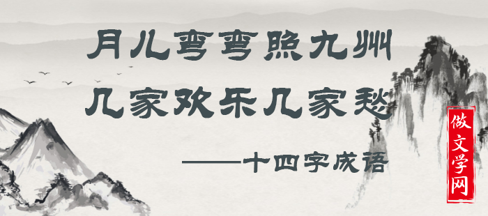 月儿弯弯照九州，几家欢乐几家愁