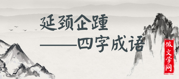 延颈企踵