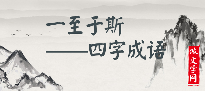 一至于斯