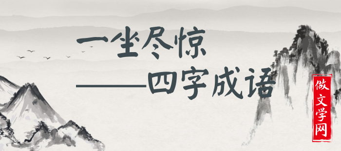 一坐尽惊