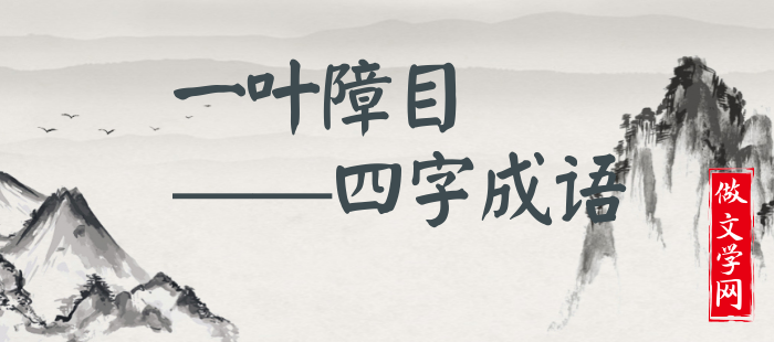 一叶障目