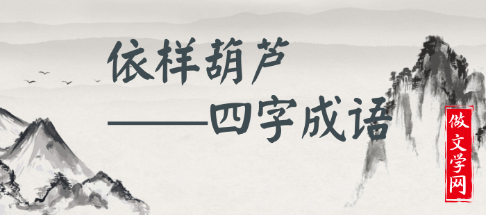 依样葫芦