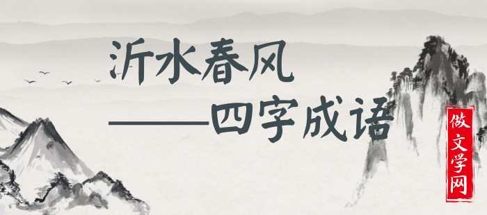 沂水春风