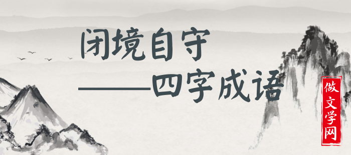 闭境自守