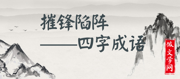 摧锋陷阵
