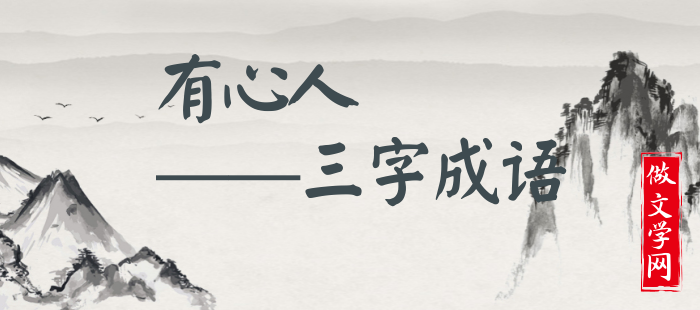 有心人