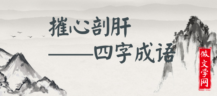 摧心剖肝