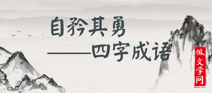 自矜其勇