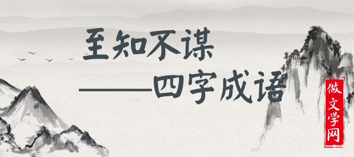 至知不谋