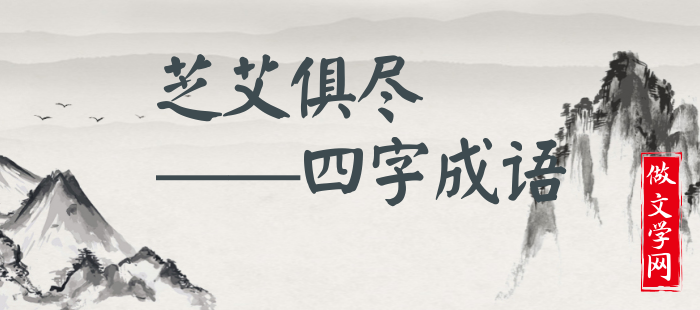 芝艾俱尽