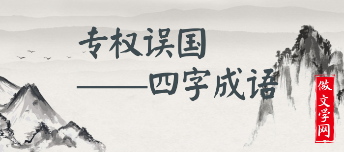 专权误国