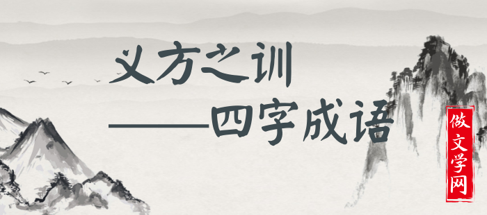 义方之训