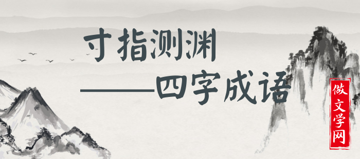 寸指测渊