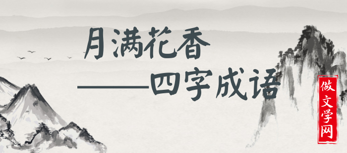 月满花香