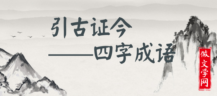 引古证今
